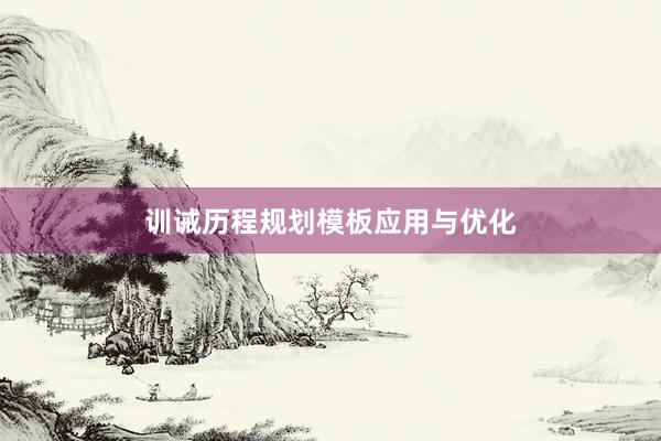训诫历程规划模板应用与优化