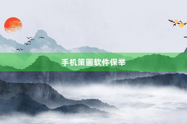 手机策画软件保举