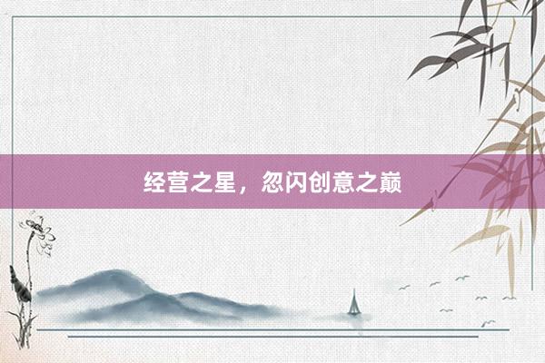 经营之星，忽闪创意之巅