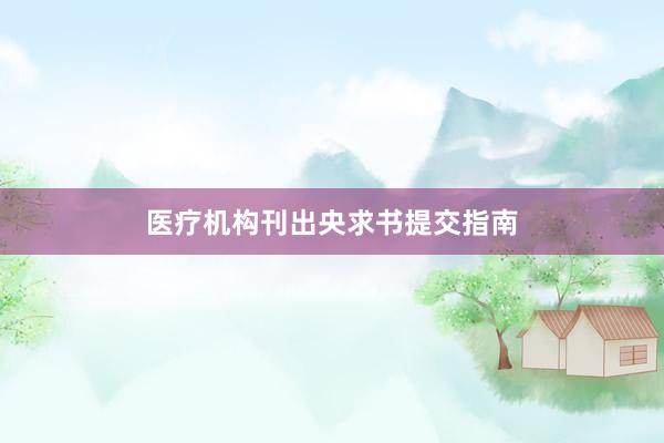 医疗机构刊出央求书提交指南