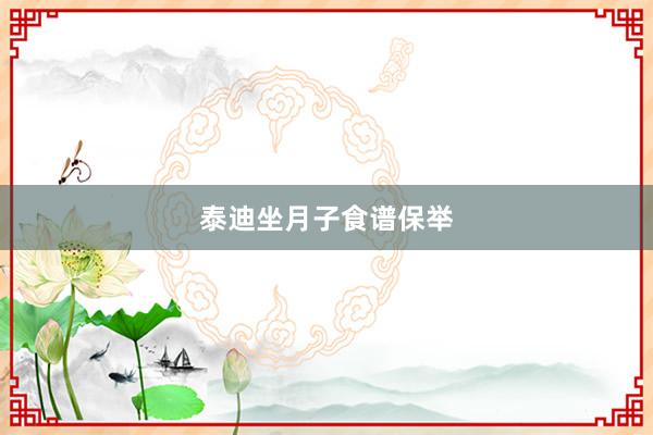 泰迪坐月子食谱保举